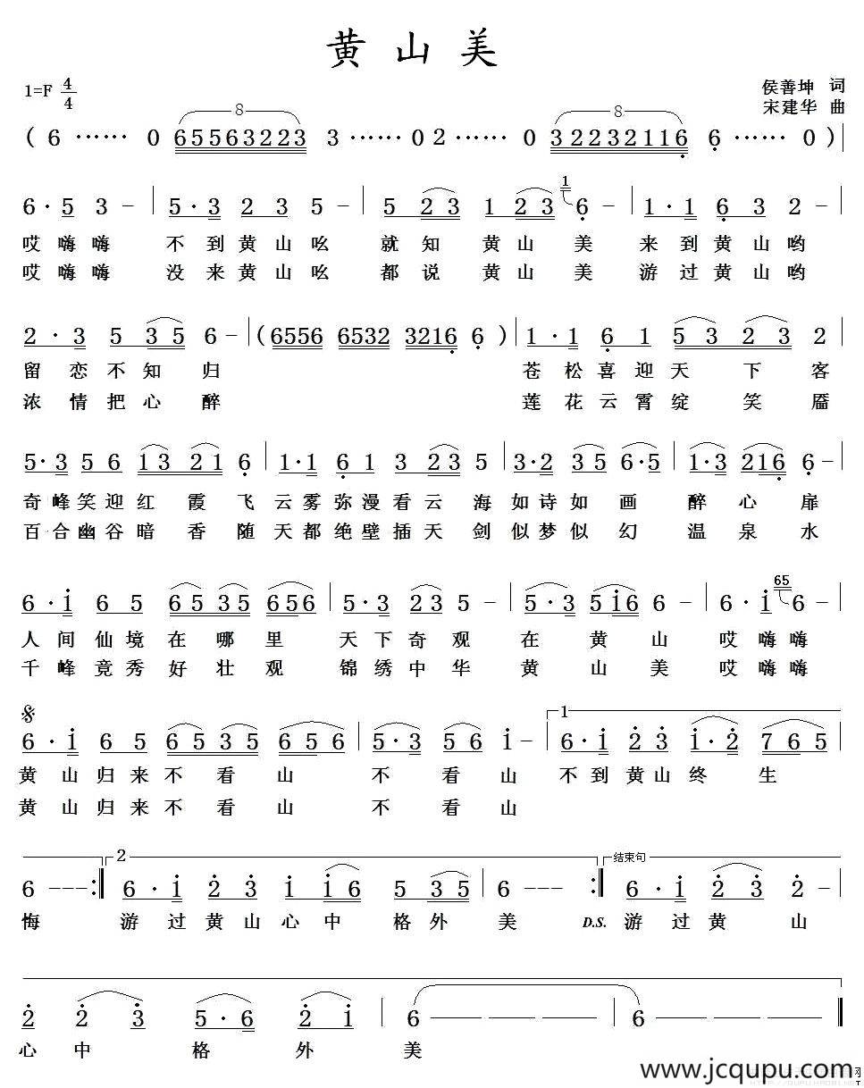 黄山美（侯善坤词 宋建华曲）简谱