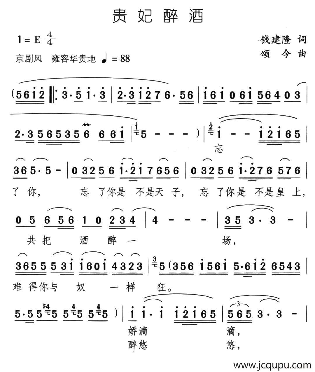 贵妃醉酒（钱建隆词 颂今曲）简谱