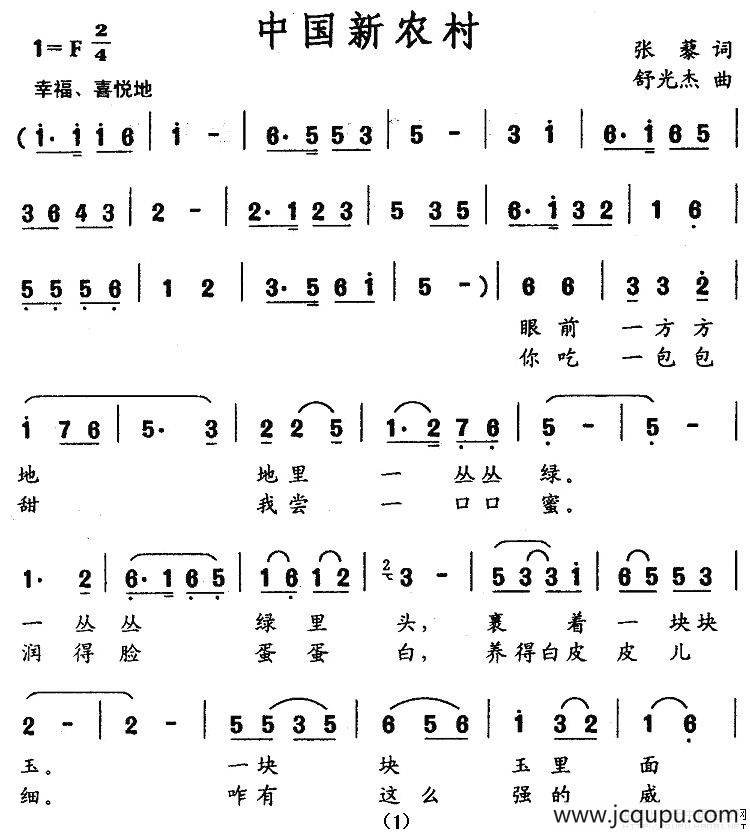 中国新农村（张藜词 舒光杰曲）简谱