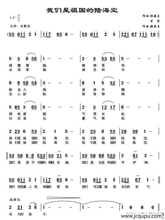 我们是祖国的海陆空（万宏词 张琴玉曲）简谱