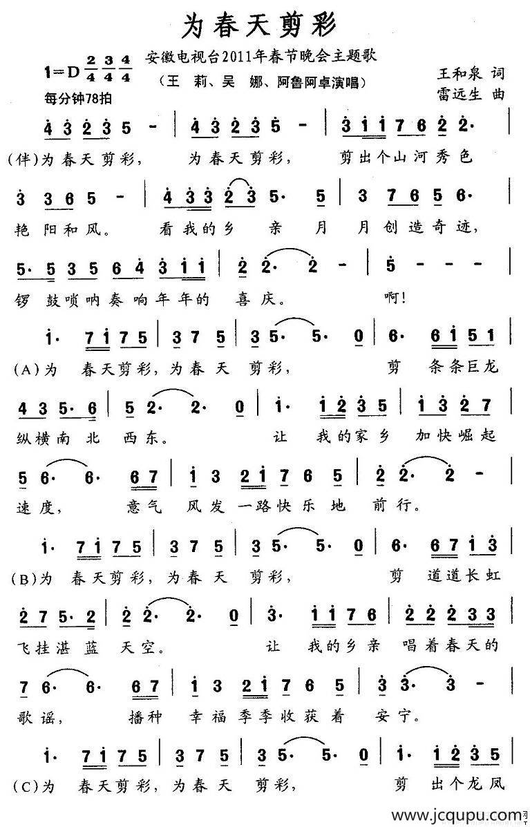 为春天剪彩（安徽电视台2011年春晚主题歌）简谱