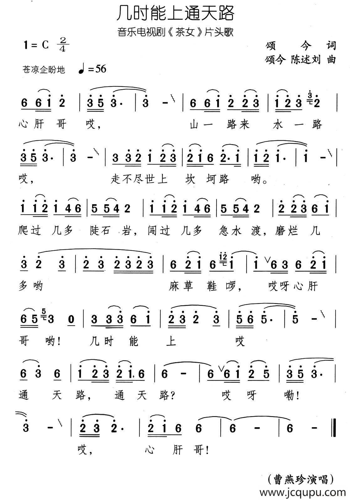 几时能上通天路（音乐电视剧《茶女》片头歌）简谱