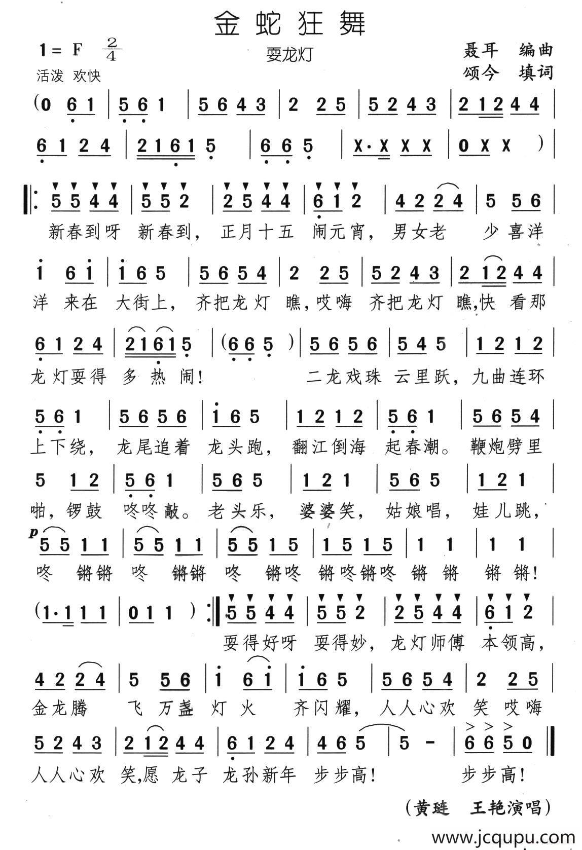 金蛇狂舞（颂今填词）简谱