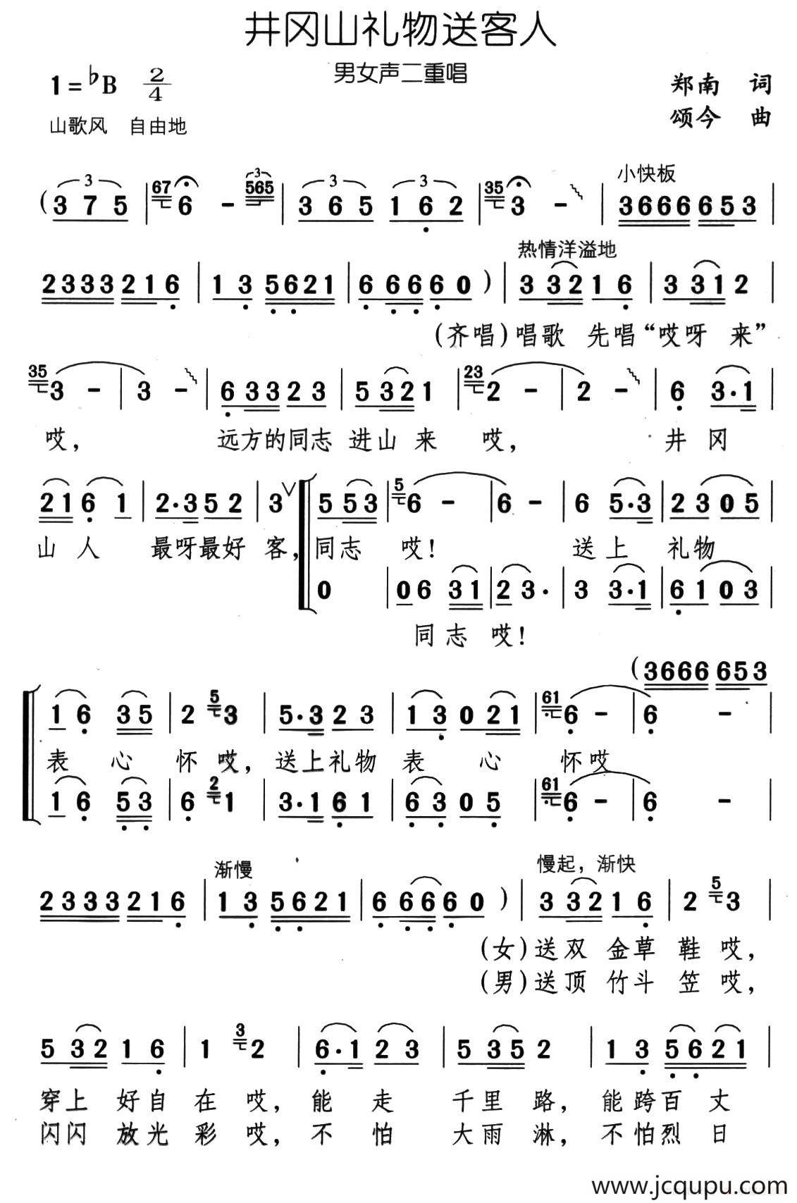 井冈山礼物送客人（男女声二重唱）简谱