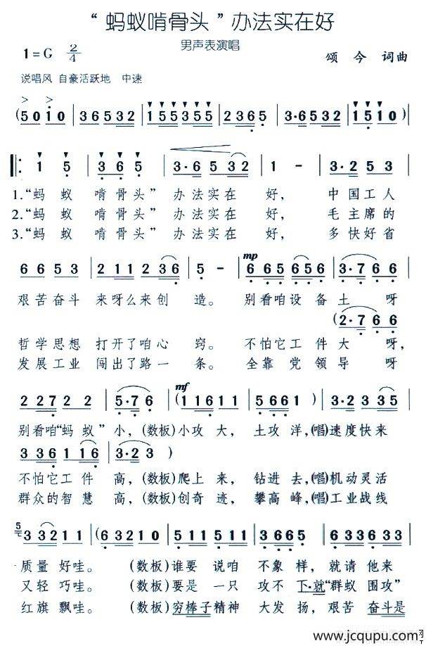 “蚂蚁啃骨头”办法实在好（男声表演唱）简谱