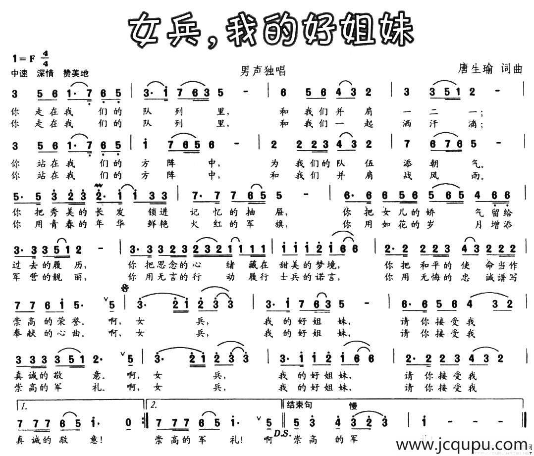 女兵，我的好姐妹（唐生瑜词 唐生瑜曲）简谱