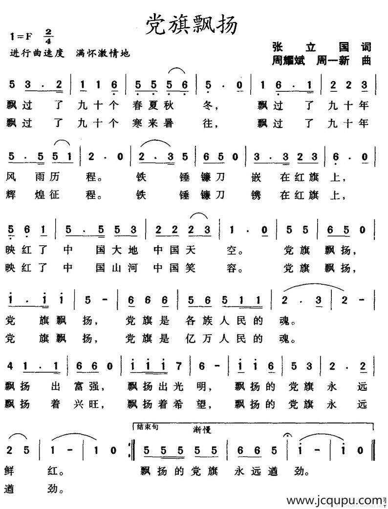 党旗飘扬（张立国词 周耀斌曲）简谱