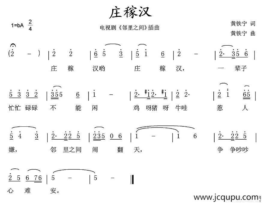 庄稼汉（电视剧《邻里之间》插曲）简谱
