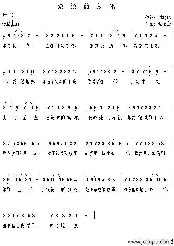 淡淡的月光（刘晓娟词 赵全会曲）简谱