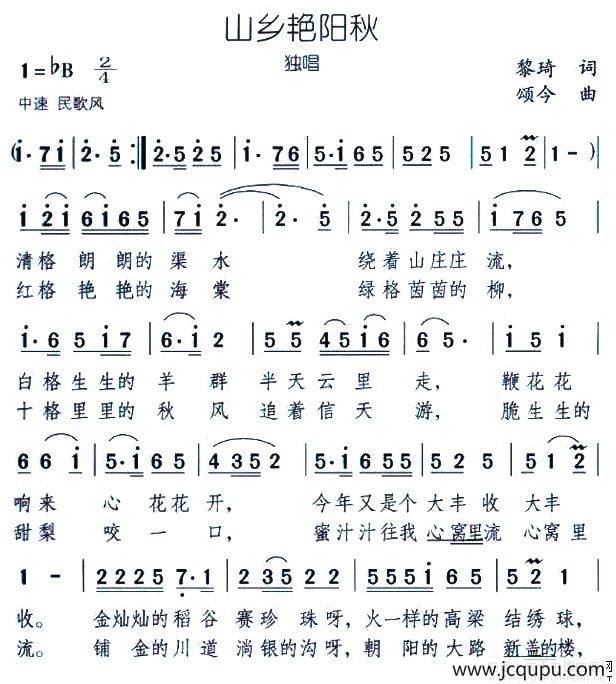山乡艳阳秋（黎琦词 颂今曲）简谱