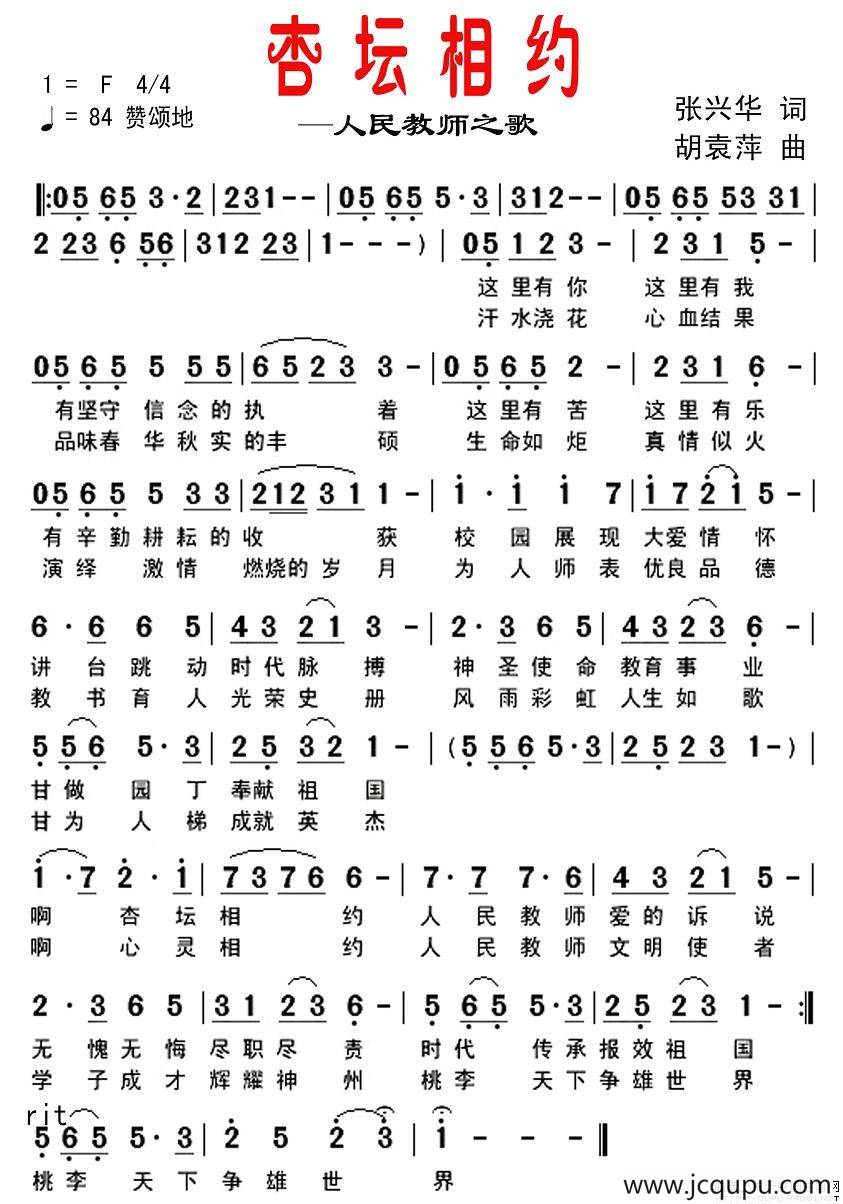 杏坛相约—人民教师之歌简谱