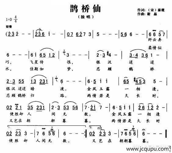 鹊桥仙（[宋]秦观词 谢晶曲）简谱