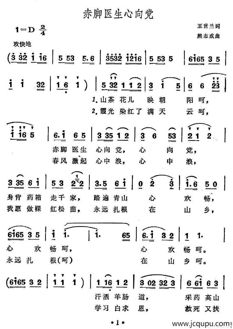 赤脚医生心向党简谱