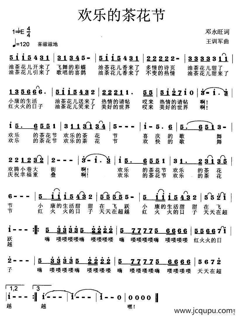 欢乐的茶花节（邓永旺词 王训军曲）简谱