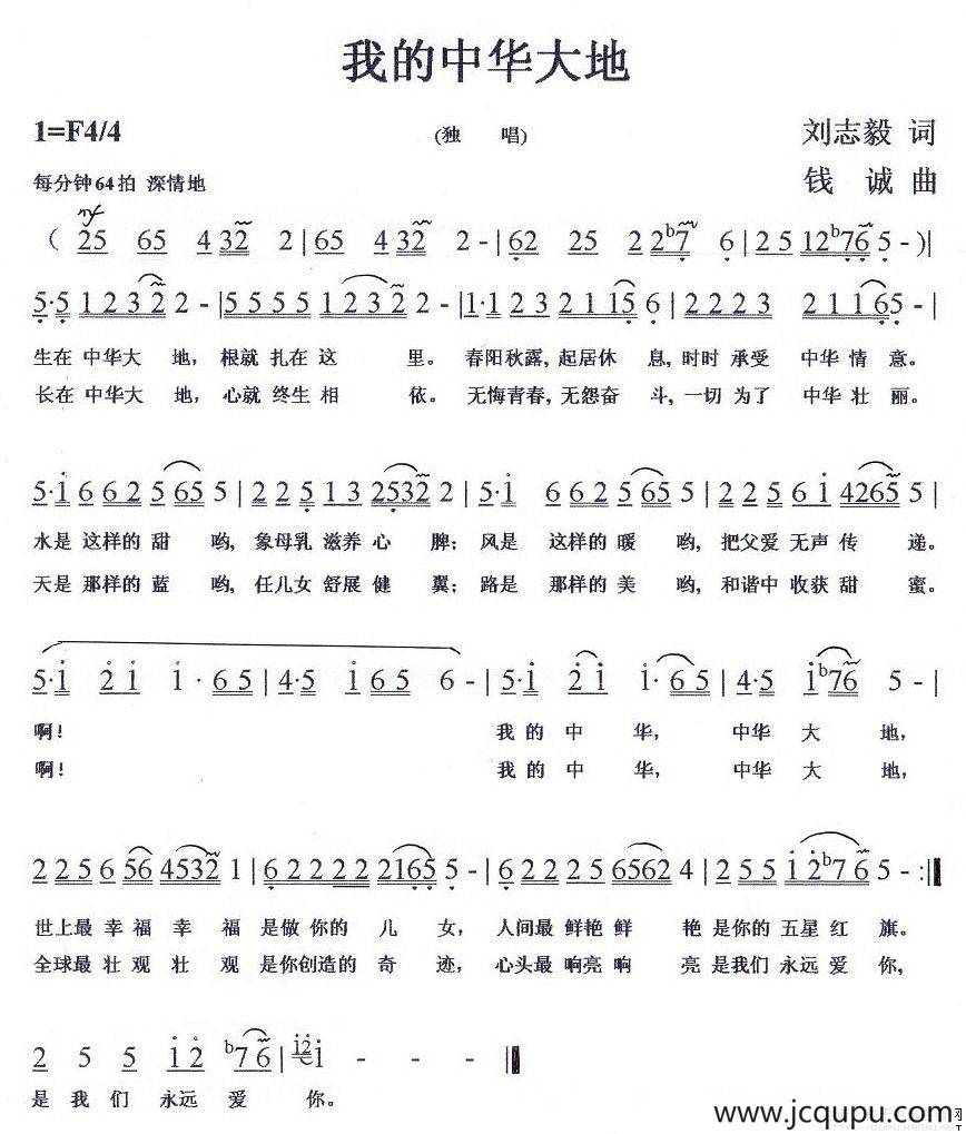 我的中华大地（刘志毅词 钱诚曲）简谱