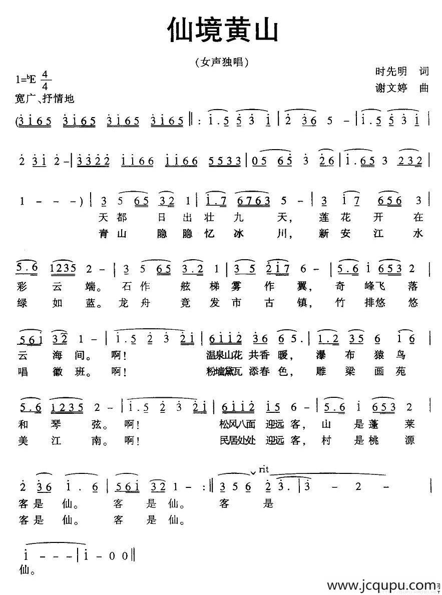 仙境黄山简谱