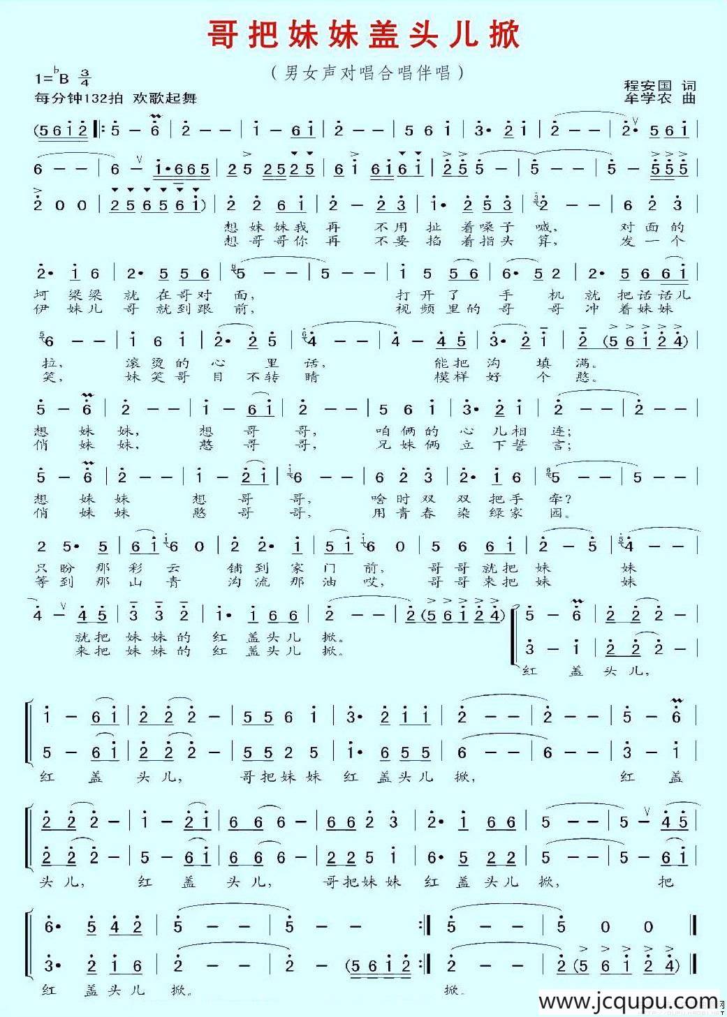 哥把妹妹盖头儿掀（程安国词 牟学农曲）简谱