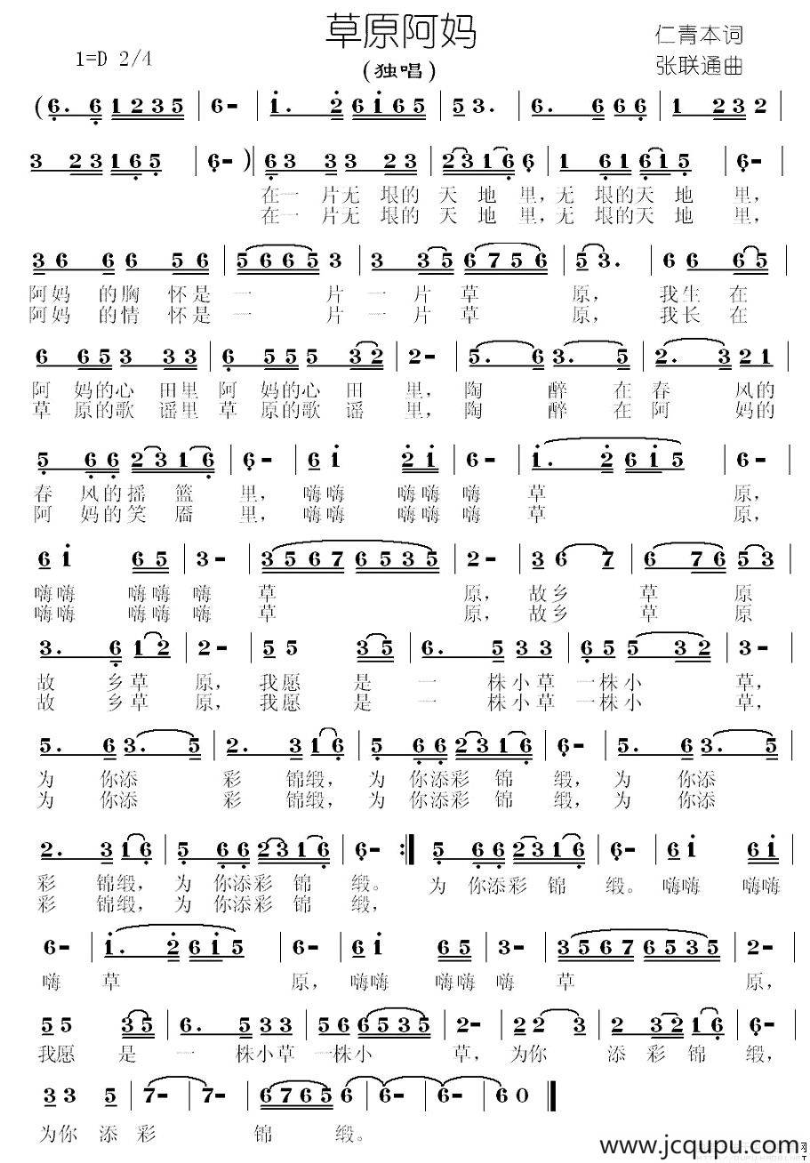 草原阿妈（仁青本词 张联通曲）简谱