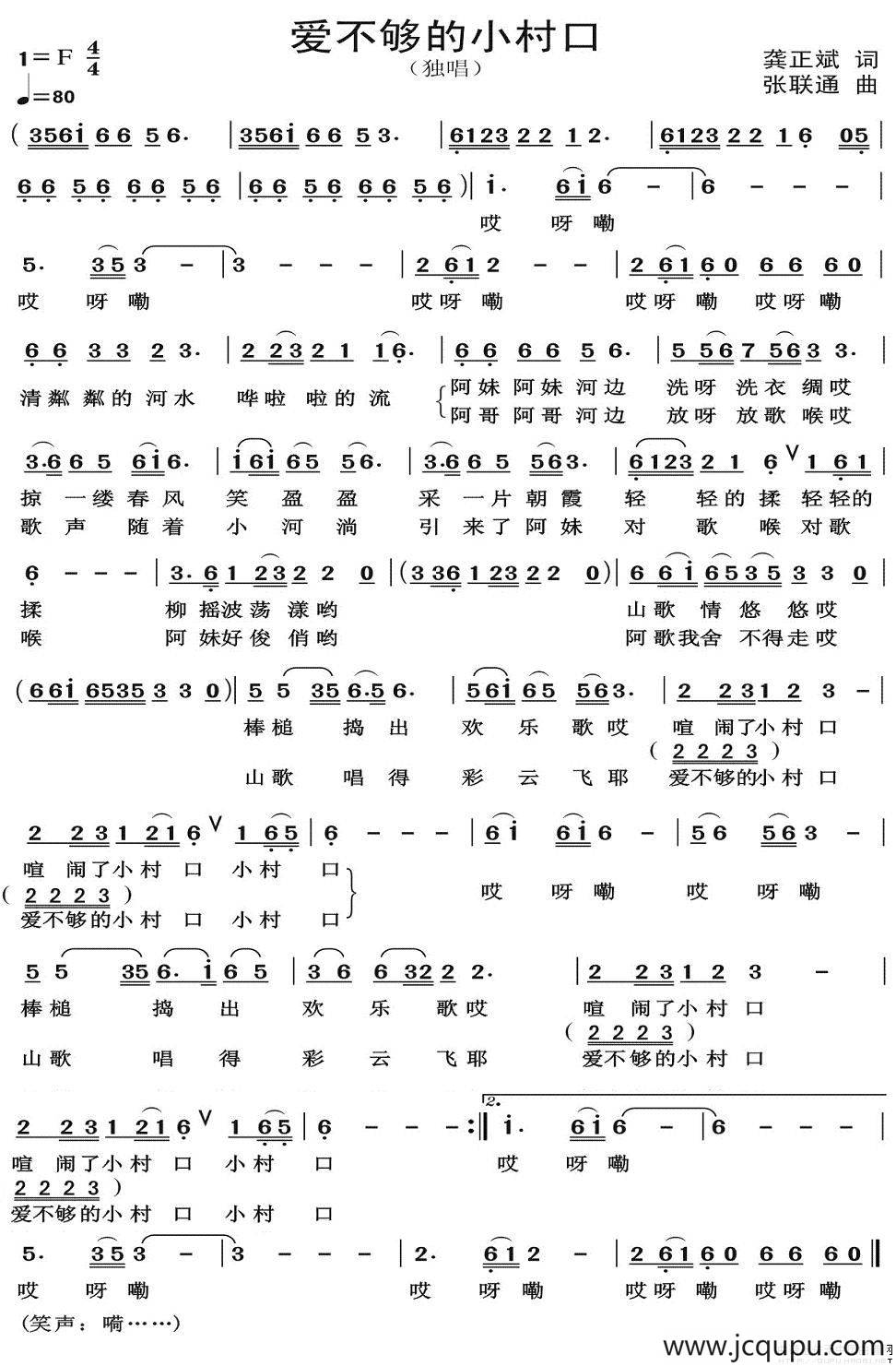 爱不够的小村口（龚正斌词 张联通曲）简谱
