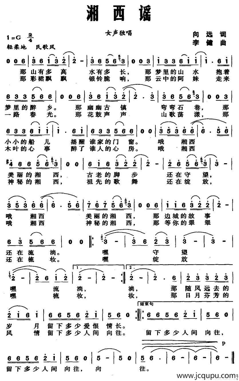 湘西谣（向远词 李健曲）简谱