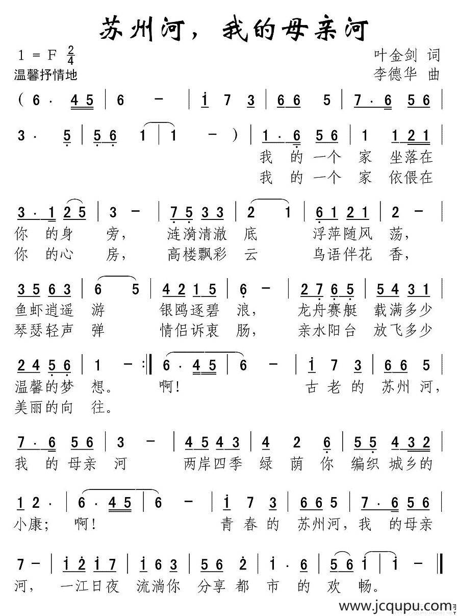 苏州河，我的母亲河（叶金剑词 李德华曲）简谱