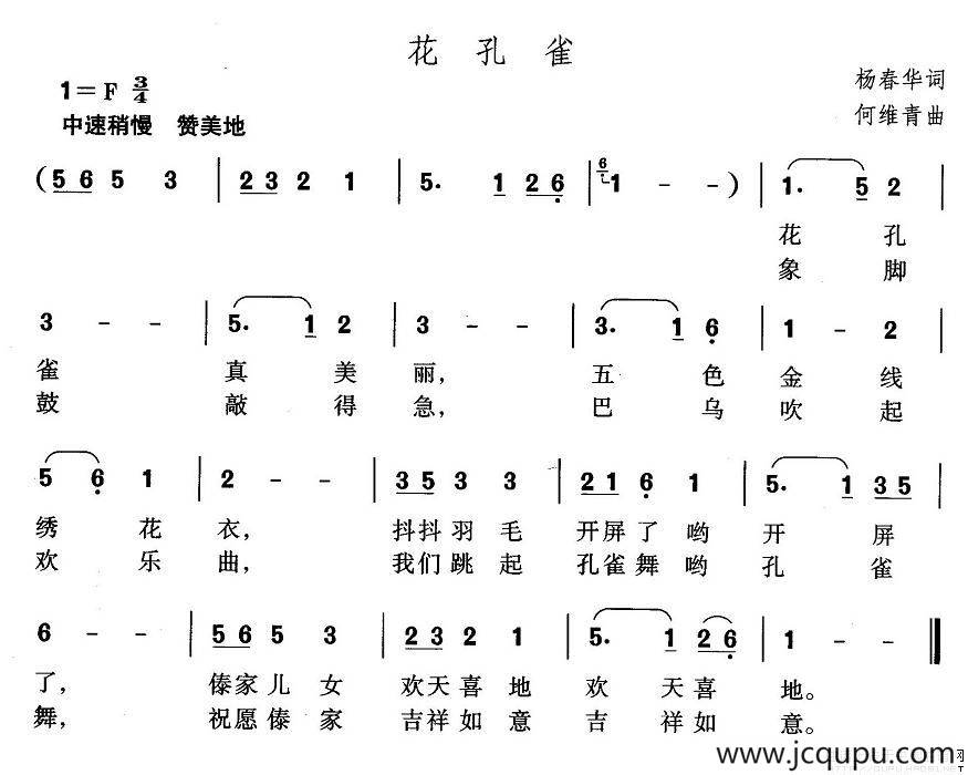 花孔雀（杨春华词 何维青曲）简谱