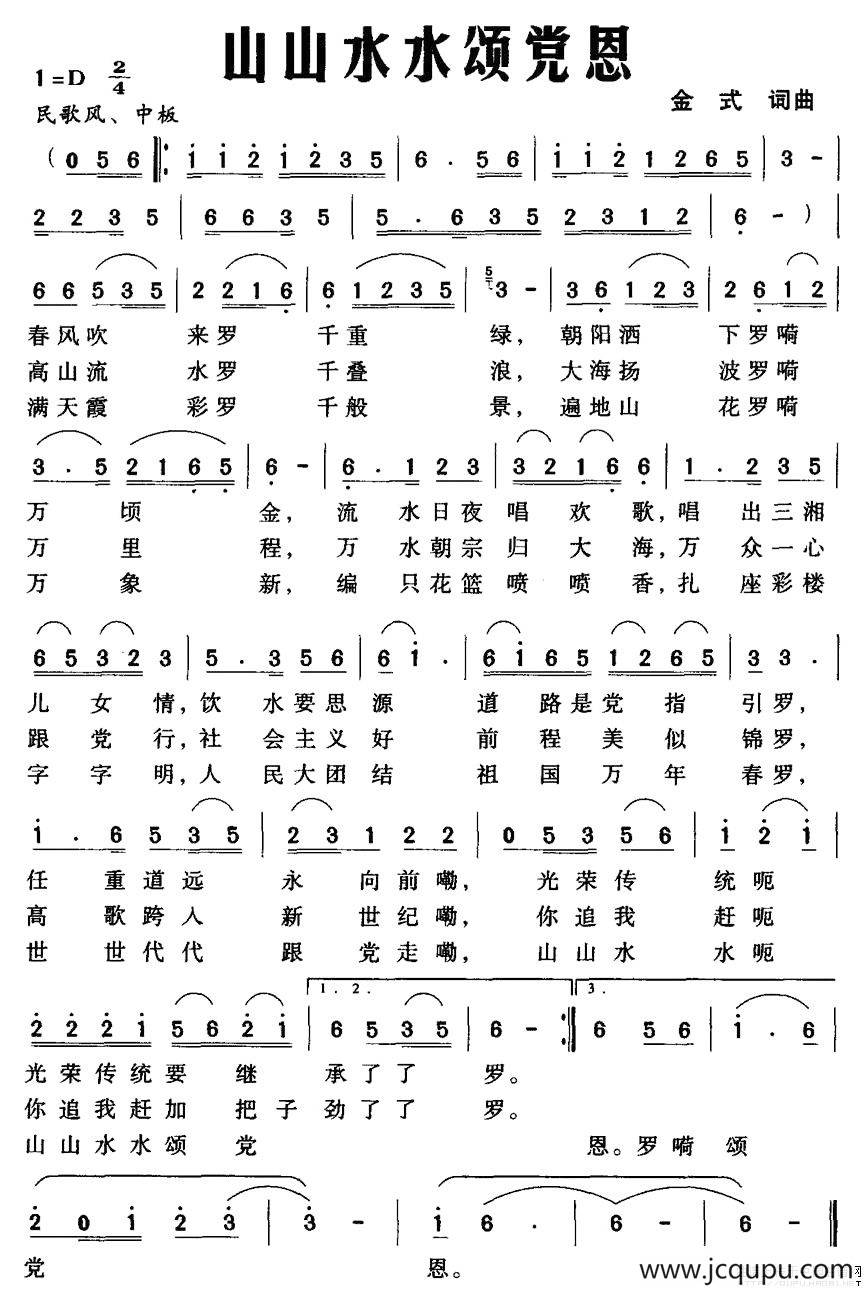 山山水水颂党恩简谱