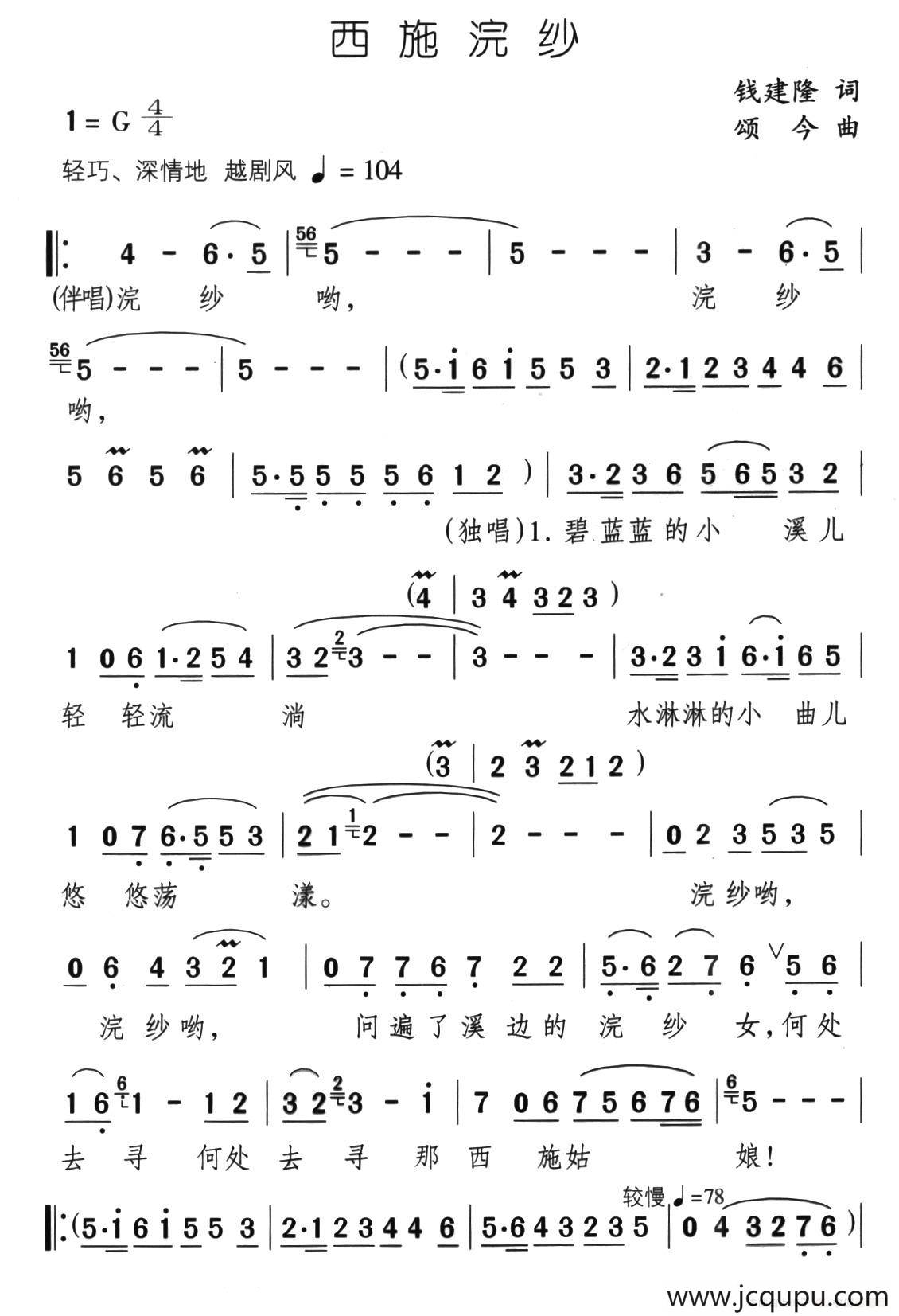 西施浣纱（钱建隆词 颂今曲）简谱