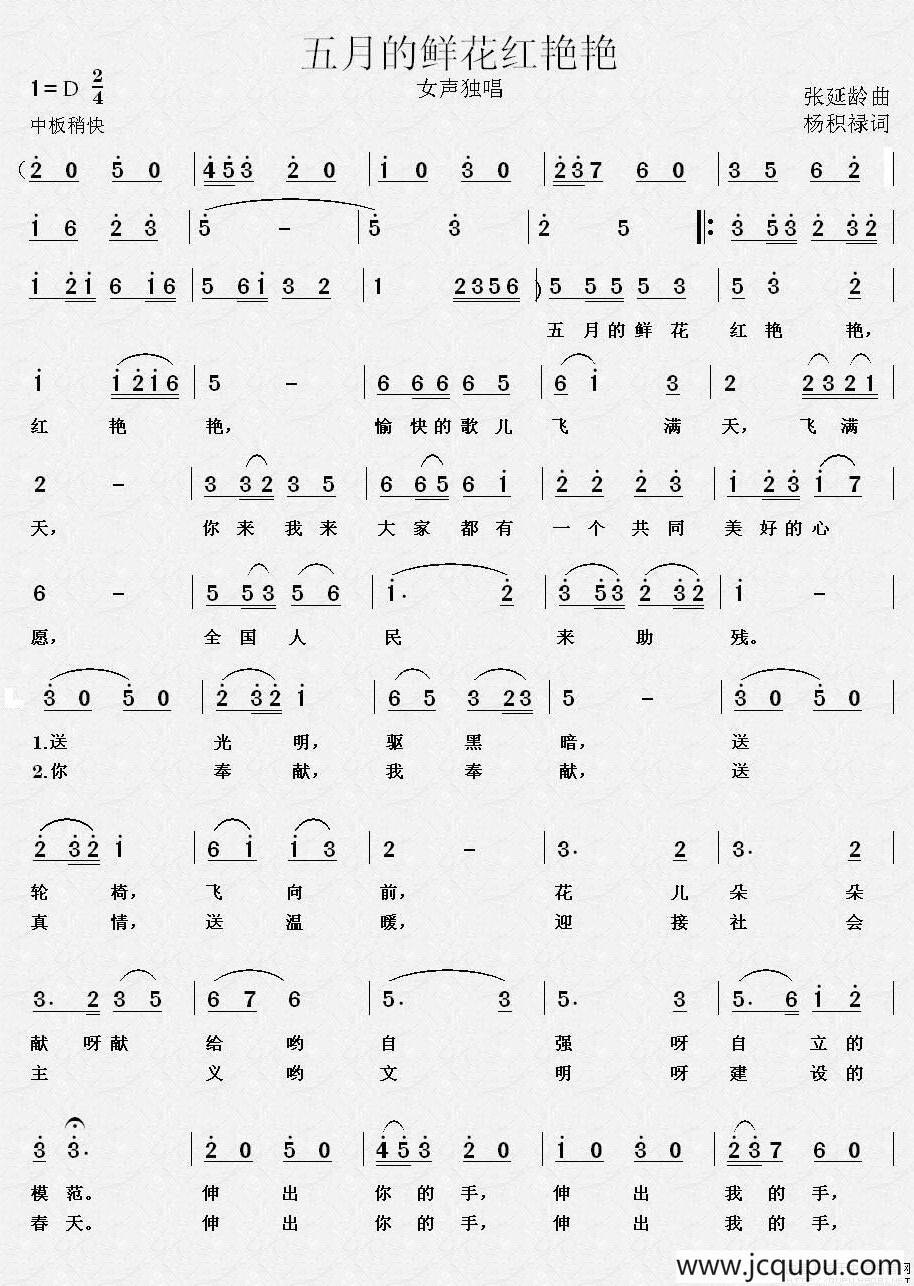 五月的鲜花红艳艳简谱