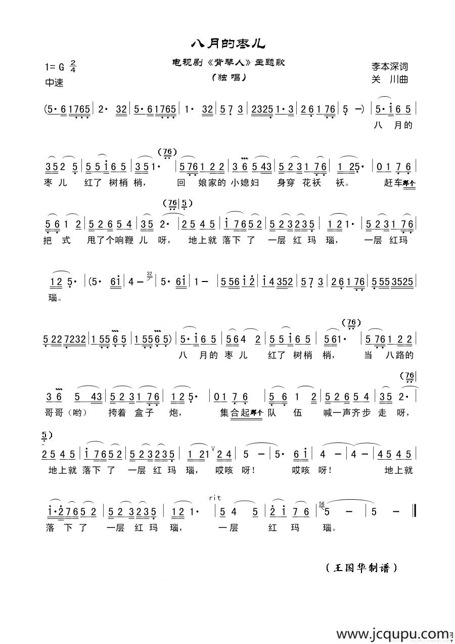 八月的枣儿（老歌制谱：电视剧《背琴人》主题歌）简谱