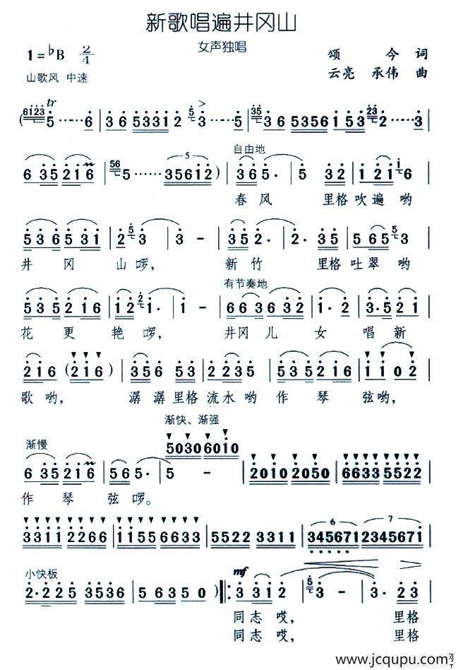 新歌唱遍井冈山（颂今词 云亮 承伟曲）简谱