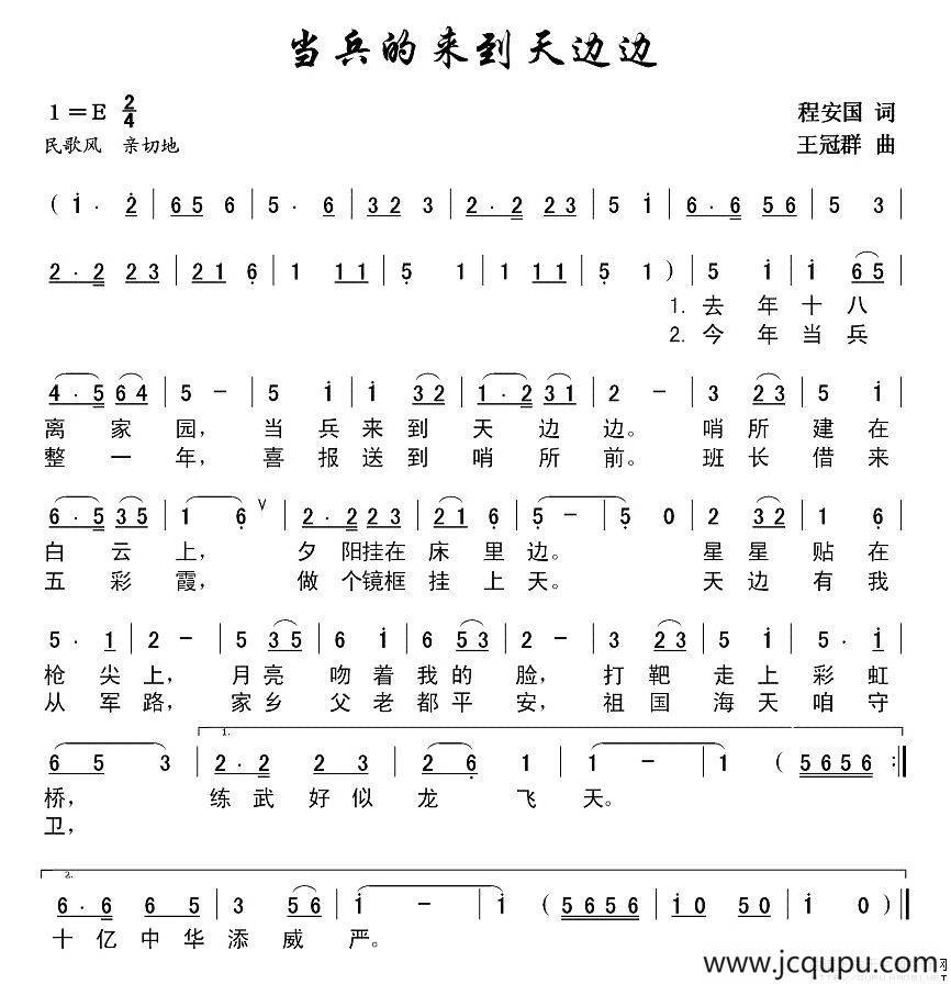 当兵来到天边边（程安国词 王冠群曲）简谱