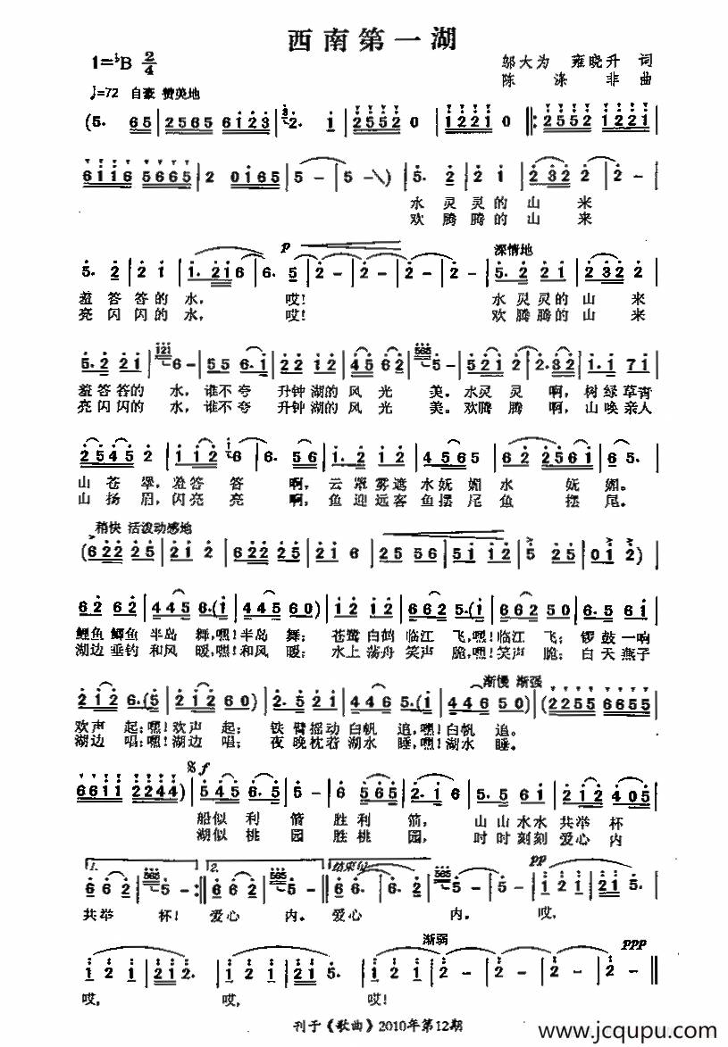 西南第一湖（升钟湖之恋）简谱