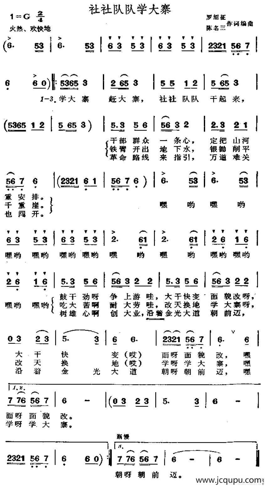 社社队队学大寨简谱