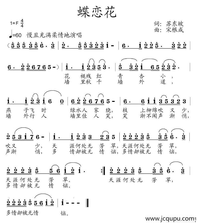 蝶恋花（苏东坡词 宋根成曲）简谱