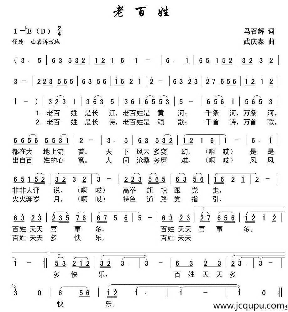 老百姓（马召辉词 武庆森曲）简谱