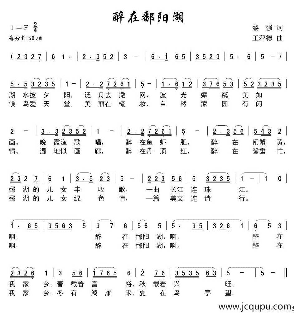 醉在鄱阳湖简谱