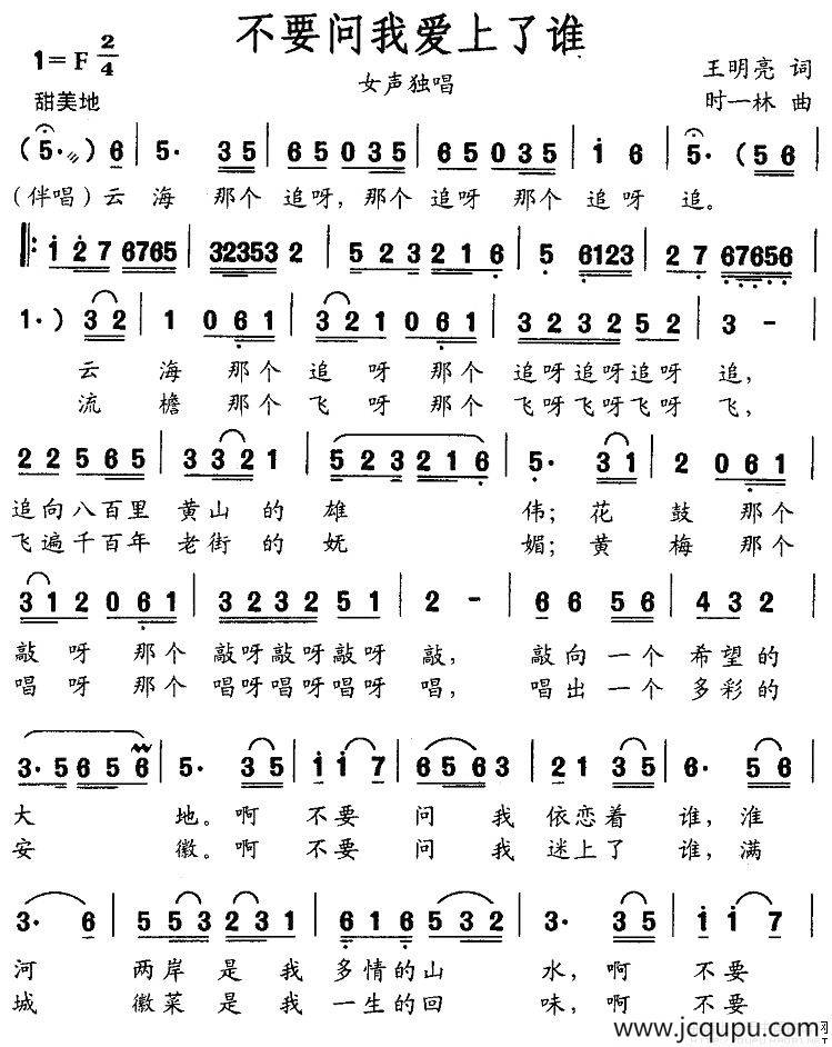 不要问我爱上了谁（王明亮词 时一林曲）简谱