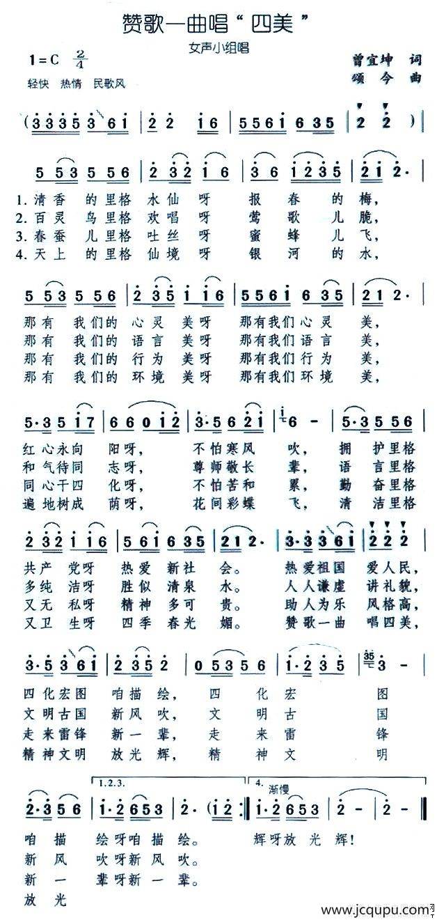 赞歌一曲唱四美简谱