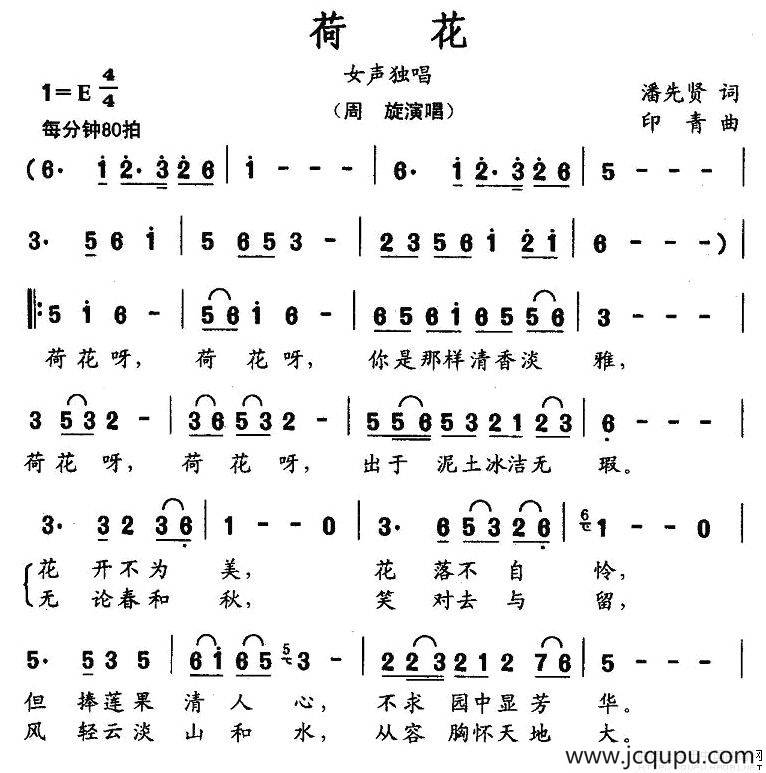 荷花（潘先贤词 印青曲）简谱