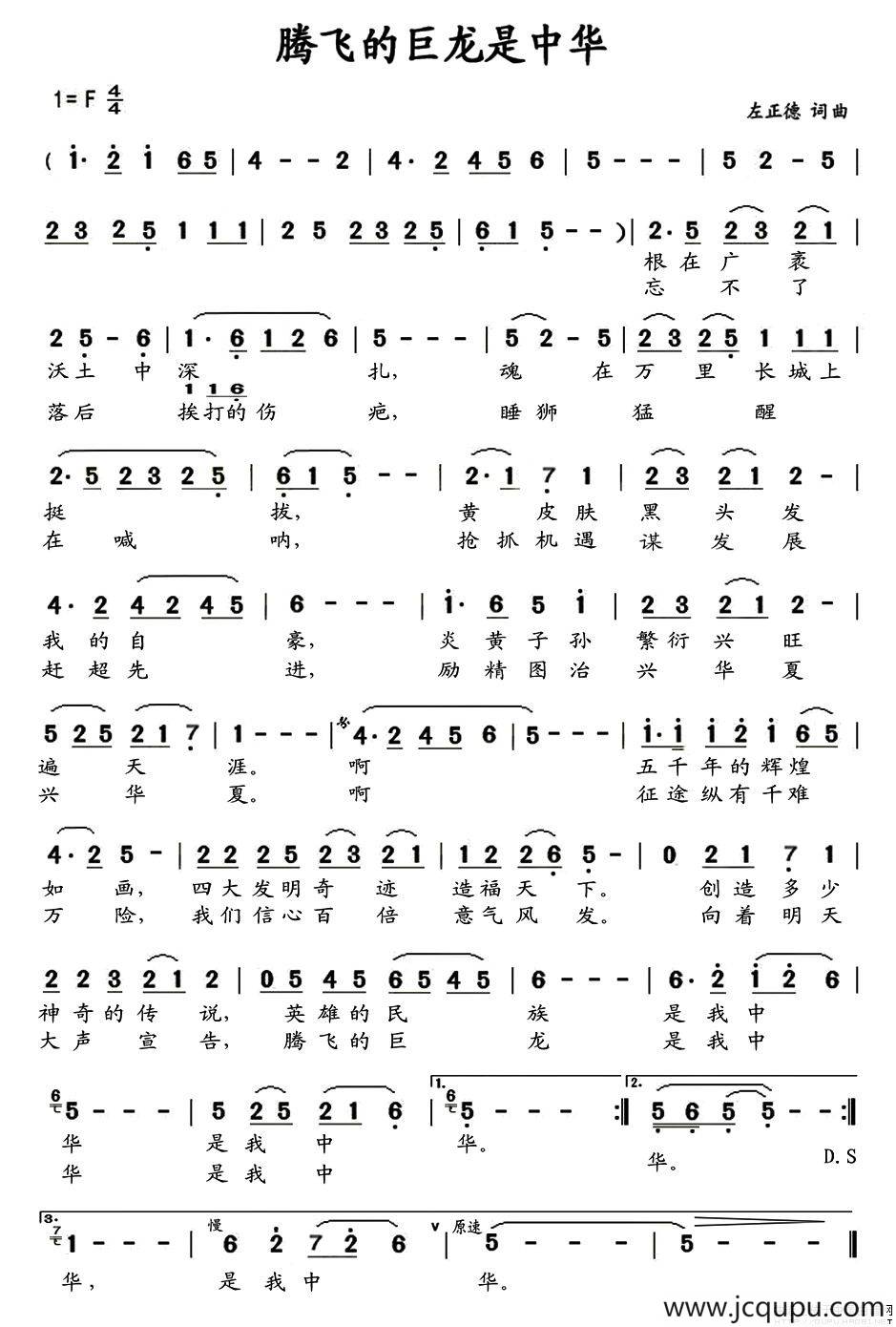 腾飞的巨龙是中华（左正德词 左正德曲）简谱
