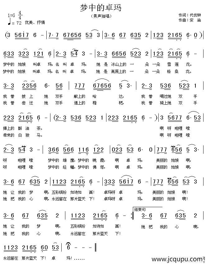梦中的卓玛（代伐钟词 安渝曲）简谱