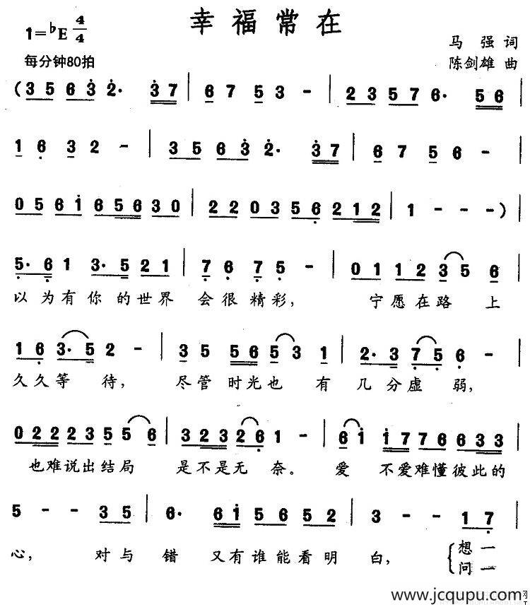 幸福常在（马强词 陈剑雄曲）简谱