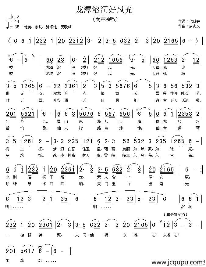 龙潭溶洞好风光简谱