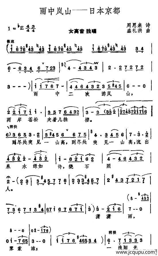 雨中岚山—日本东京（周恩来词 盛礼洪曲）简谱