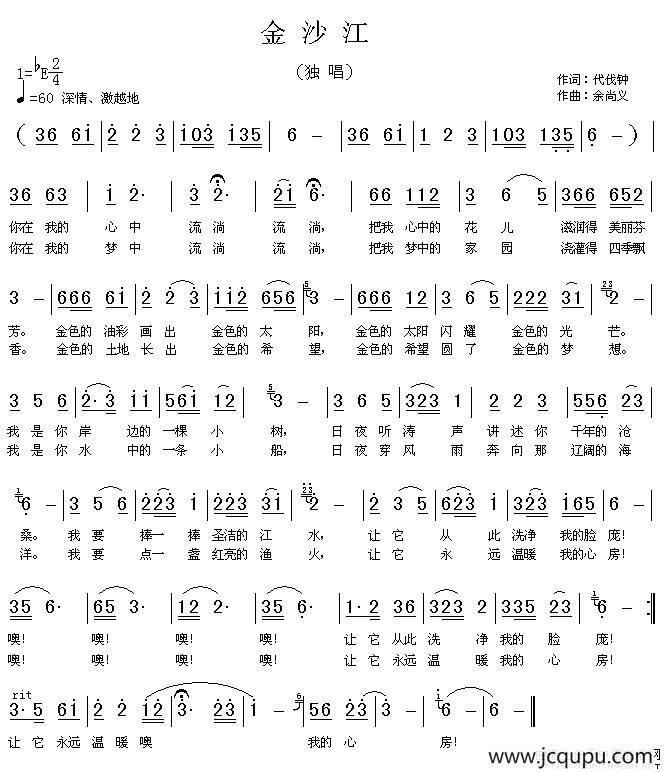 金沙江（代伐钟词 余尚义曲）简谱