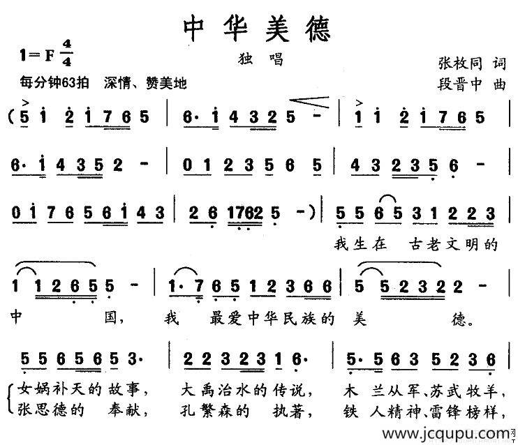 中华美德（张枚同词 段晋中曲）简谱