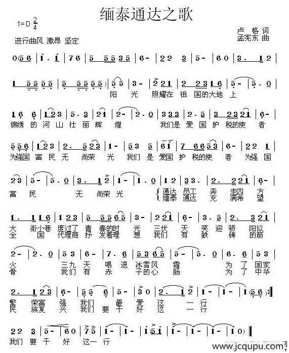 缅泰通达之歌简谱