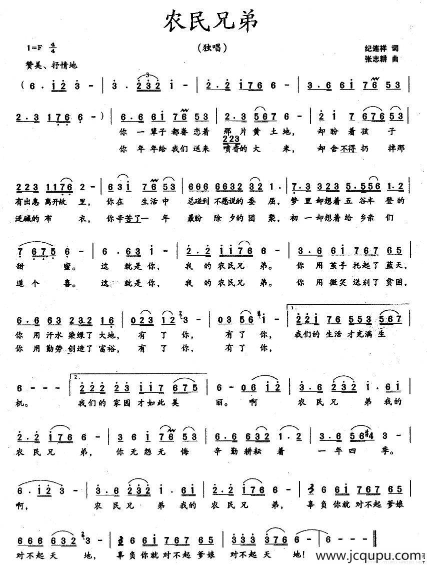 农民兄弟（纪连祥词 张志耕曲）简谱
