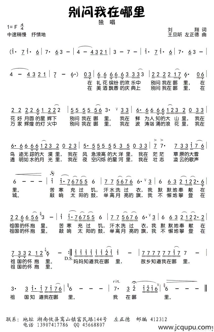 别问我在哪里（刘翔词 王旦昕 左正德曲）简谱